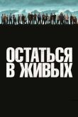 Постер Остаться в живых (2004)