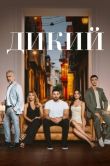 Постер Дикий (2023)
