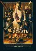 Постер Я иду искать  (2019)
