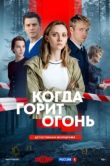 Постер Когда горит огонь (2026)