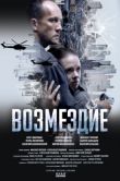 Постер Возмездие (2026)