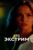 Постер Экстрим (2024)