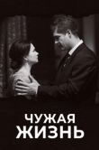 Постер Чужая жизнь (2018)