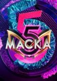 Постер Маска (2020)