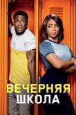 Постер Вечерняя школа (2018)