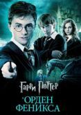 Постер Гарри Поттер и Орден Феникса (2007)