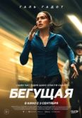 Постер Бегущая (2026)