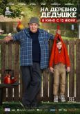Постер На деревню дедушке (2025)