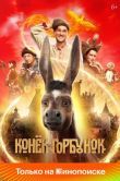 Постер Конёк-Горбунок (2021)