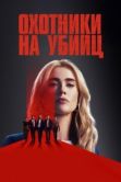 Постер Охотники за убийцами (2025)