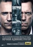 Постер Ночной администратор (2015)