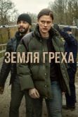 Постер Земля греха (2026)