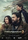 Постер Гренландия 2: Миграция (2026)