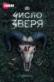 Постер Число зверя (2024)
