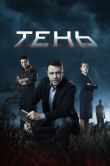 Постер Тень за спиной (2018)