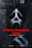 Постер Очень страшное кино 6 (2026)