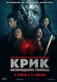 Постер Крик: возвращение убийцы (2026)