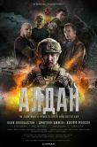 Постер Алдан (2025)