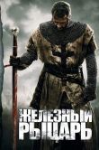 Постер Железный рыцарь (2010)
