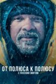 Постер От полюса к полюсу с Уиллом Смитом (2026)
