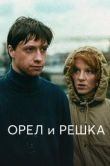 Постер Орёл и решка (2011)