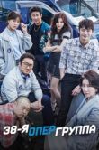 Постер 38-я опергруппа (2016)