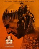 Постер 28 лет спустя: Храм из костей (2026)