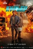 Постер Курьер (2026)