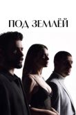 Постер Под землёй (2026)