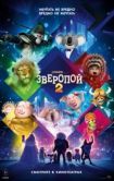 Постер Зверопой 2 (2021)
