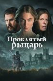 Постер Проклятый рыцарь (2026)