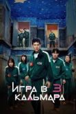 Постер Игра в кальмара (2021)