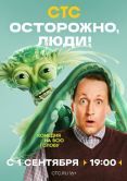 Постер Осторожно, люди! (2025)
