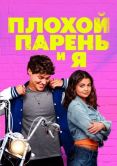 Постер Плохой парень и я (2024)