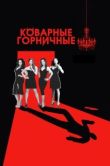 Постер Коварные горничные (2013)