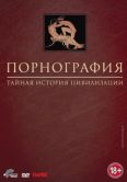 Постер Порнография: Тайная история цивилизации (1999)