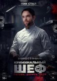 Постер Криминальный шеф (2023)
