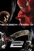 Постер Человек-паук 2 (2004)