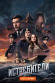 Постер Истребители (2026)