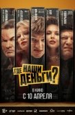 Постер Где наши деньги? (2024)