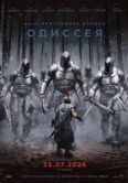 Постер Одиссея (2026)