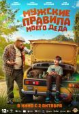 Постер Мужские правила моего деда (2025)