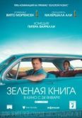 Постер Зеленая книга  (2018)
