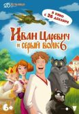 Постер Иван Царевич и Серый Волк 6 (2024)