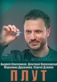 Постер Плут (2021)