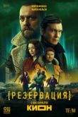 Постер Резервация (2026)