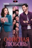 Постер Офисная любовь (2026)