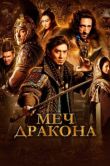 Постер Меч дракона (2015)