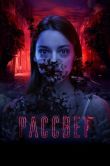 Постер Рассвет (2019)