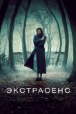 Постер Экстрасенс (2011)